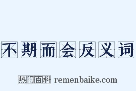 不期而会反义词是什么意思的图片